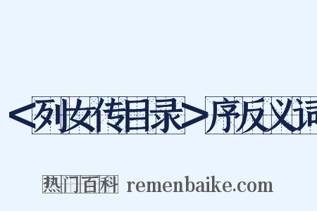 ＜列女传目录＞序反义词是什么意思的图片